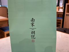 -南宋胡记(杭州河坊街店)