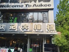 -欧记大排档·景德菜(上海首店)