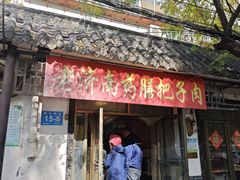 -老济南药膳把子肉(周公祠街店)
