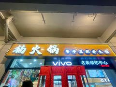 -楠火锅(西单店)