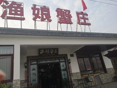 门面-渔娘蟹庄(阳澄湖莲花岛店)