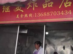 门面-段继美炸品店