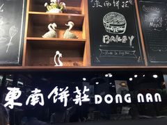 -东南饼庄(铁路二村店)