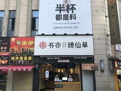 门面-书亦烧仙草(二七万达广场店)