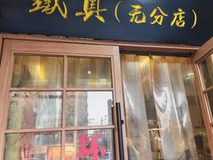 -铁真·刨冰红焖羊肉·正宗老字号