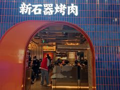 -新石器烤肉(之心城店)
