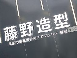 -藤野造型烫染接发