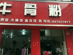 门面-张记牛骨粉