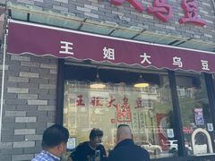 -洪湖里王姐大乌豆