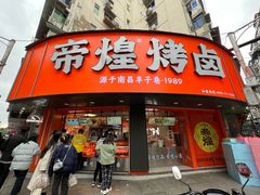 -帝煌烤卤(羊子街店)