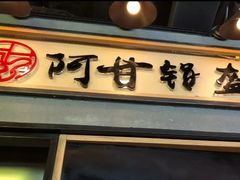 门面-阿甘锅盔(中关村食宝街店)
