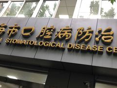 -上海市口腔医院(徐汇院区)