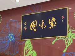 -紫光园(燕郊总店)