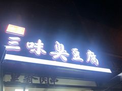 门面-老绍兴三味臭豆腐(奥林匹克购物广场店)