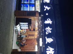 门面-渔老大·有机鱼馆·老字号(古城店)