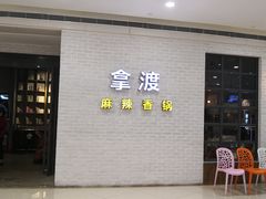 -拿渡麻辣香锅(银泰创意城店)