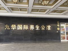 -北京九华山庄会展酒店