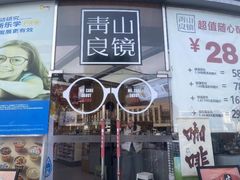 -青山良镜(中国丹阳国际眼镜城店)