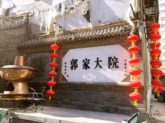 门面-郭家大院(新源店)