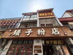 -矮子粉店1985·长沙米粉(湘春路店)