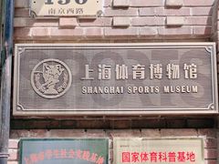 -上海体育博物馆