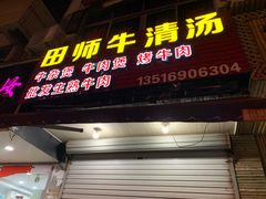 门面-田师牛清汤(浦江店)