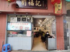 门面-西关刘福记(文德路店)