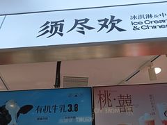 -须尽欢·冰淇淋&中国茶(翔殷路店)