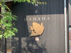 -鯛匠 HANANA
