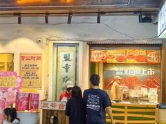 -盟重烧烤(东瓜山创始店)
