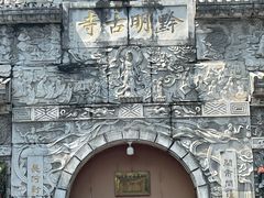 -黔明古寺
