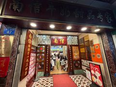 -南信牛奶甜品专家