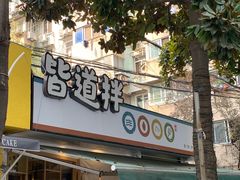 门面-皆道拌麻辣烫·麻辣拌