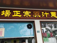 门面-广场正宗原汁薏米店