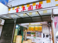 门面-百年园德