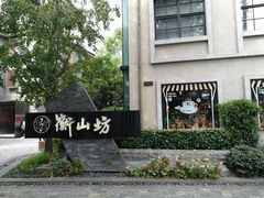 -徐家汇源景区-衡山坊
