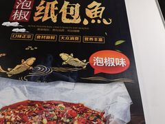 -巫山纸包鱼(红旗河沟店)