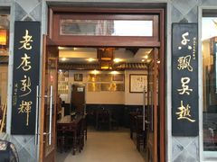 门面-朱鸿兴面馆(镇湖店)