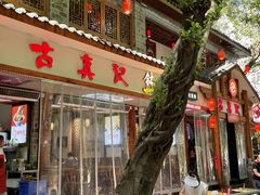 -古真记钵钵鸡(总店)