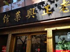 门面-老正兴菜馆(福州路店)