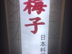-桃屋日本料理(清华科技园店)