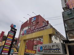 -万佳广场(台东店)