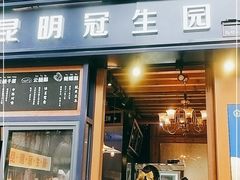 门面-昆明冠生园·蛋糕·面包(南强街店)