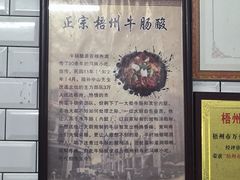 -正宗梧州牛肠酸