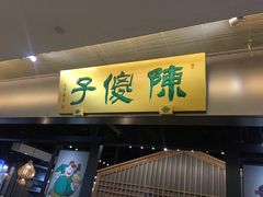 门面-陈傻子餐厅(世纪都会店)
