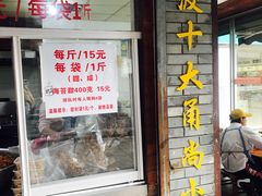 门面-王阿姨文昌油赞子(府桥街店)