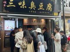 -三味臭豆腐(鲁迅故里店)