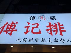 门面-傅强排骨(成都总店)