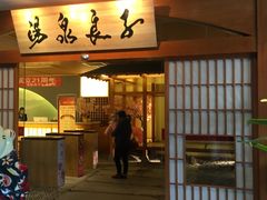 -汤泉良子(金源店)