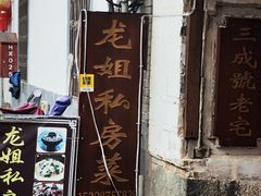 -龙姐私房菜(和顺古镇店)